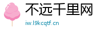 不远千里网
